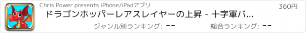 おすすめアプリ ドラゴンホッパーレアスレイヤーの上昇 - 十字軍バトルマニアプロ