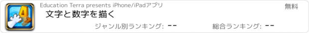 おすすめアプリ 文字と数字を描く