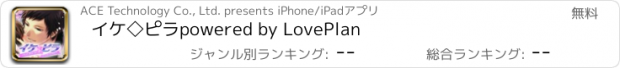 おすすめアプリ イケ◇ピラ　powered by LovePlan
