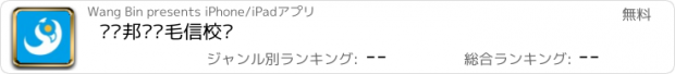 おすすめアプリ 毕业邦—鸡毛信校园