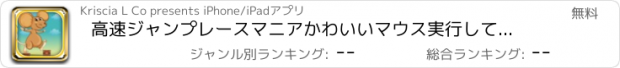 おすすめアプリ 高速ジャンプレースマニアかわいいマウス実行している狂気