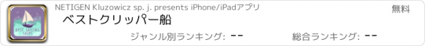おすすめアプリ ベストクリッパー船