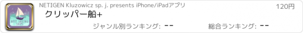 おすすめアプリ クリッパー船+