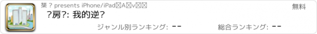 おすすめアプリ 买房记: 我的逆袭