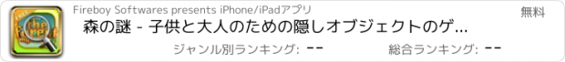 おすすめアプリ 森の謎 - 子供と大人のための隠しオブジェクトのゲームを