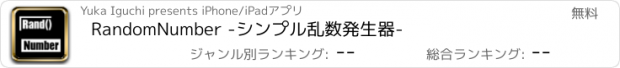 おすすめアプリ RandomNumber -シンプル乱数発生器-