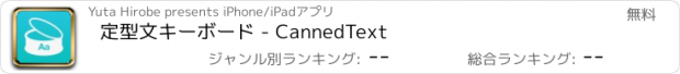 おすすめアプリ 定型文キーボード - CannedText