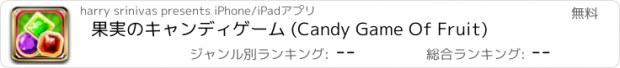 おすすめアプリ 果実のキャンディゲーム (Candy Game Of Fruit)