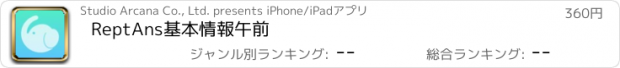 おすすめアプリ ReptAns基本情報午前