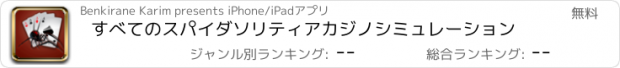 おすすめアプリ すべてのスパイダソリティアカジノシミュレーション