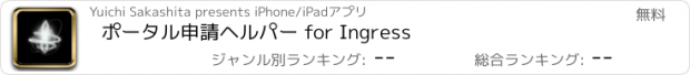 おすすめアプリ ポータル申請ヘルパー for Ingress