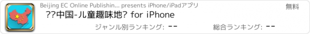 おすすめアプリ 认识中国-儿童趣味地图 for iPhone