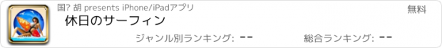 おすすめアプリ 休日のサーフィン