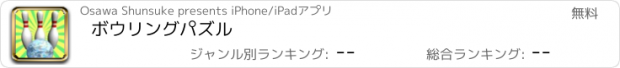 おすすめアプリ ボウリングパズル