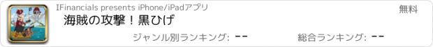 おすすめアプリ 海賊の攻撃！黒ひげ