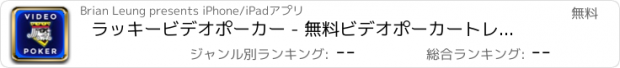 おすすめアプリ ラッキービデオポーカー - 無料ビデオポーカートレーニングとシミュレーション