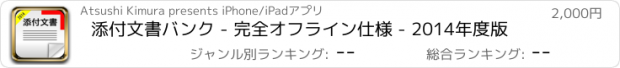 おすすめアプリ 添付文書バンク - 完全オフライン仕様 - 2014年度版