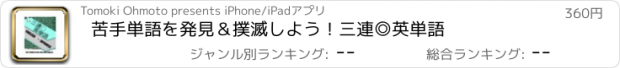 おすすめアプリ 苦手単語を発見＆撲滅しよう！　三連◎英単語