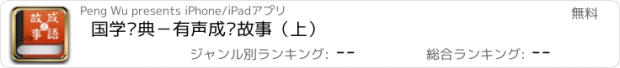 おすすめアプリ 国学经典－有声成语故事（上）