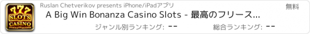 おすすめアプリ A Big Win Bonanza Casino Slots - 最高のフリースロットとカジノゲーム