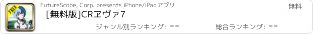 おすすめアプリ [無料版]CRヱヴァ7