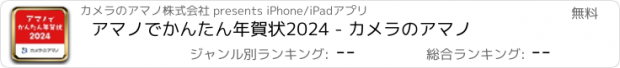 おすすめアプリ アマノでかんたん年賀状2024 - カメラのアマノ
