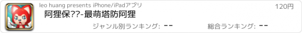 おすすめアプリ 阿狸保卫战-最萌塔防阿狸