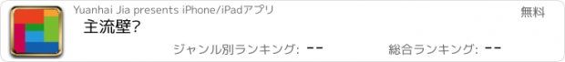 おすすめアプリ 主流壁纸