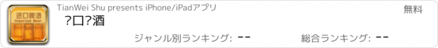 おすすめアプリ 进口啤酒