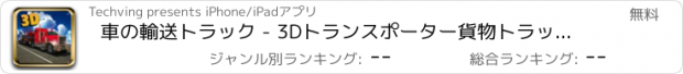 おすすめアプリ 車の輸送トラック - 3Dトランスポーター貨物トラック運転手の駐車シミュレーター
