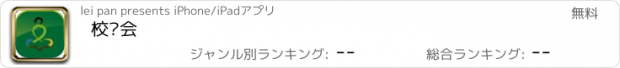 おすすめアプリ 校长会