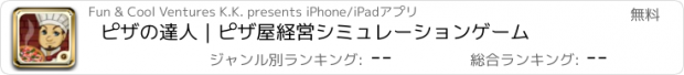 おすすめアプリ ピザの達人｜ピザ屋経営シミュレーションゲーム