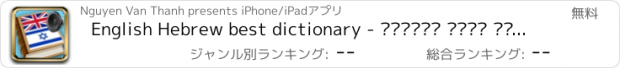 おすすめアプリ English Hebrew best dictionary - המילון הטוב ביותר עברית אנגלית תרגום