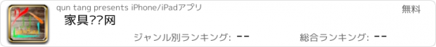 おすすめアプリ 家具门户网