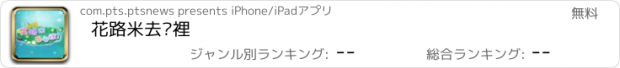 おすすめアプリ 花路米去哪裡