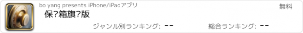 おすすめアプリ 保险箱旗舰版