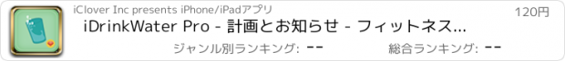 おすすめアプリ iDrinkWater Pro - 計画とお知らせ - フィットネスと水分補給 - 健康維持