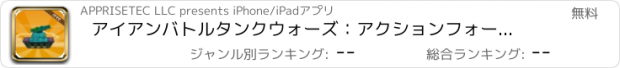 おすすめアプリ アイアンバトルタンクウォーズ：アクションフォースブリッツのワールドリーグ