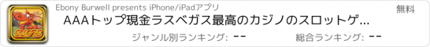 おすすめアプリ AAAトップ現金ラスベガス最高のカジノのスロットゲーム無料