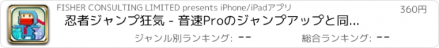おすすめアプリ 忍者ジャンプ狂気 - 音速Proのジャンプアップと同様にカンガルー