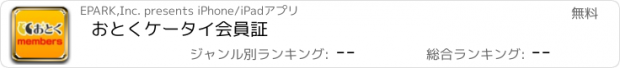 おすすめアプリ おとくケータイ会員証