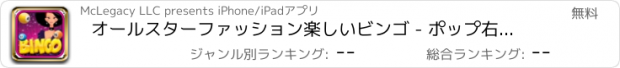 おすすめアプリ オールスターファッション楽しいビンゴ - ポップ右ボール＆ウィンミリオネアレーンゲーム無料