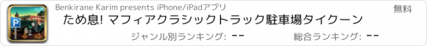 おすすめアプリ ため息! マフィアクラシックトラック駐車場タイクーン