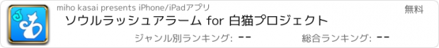 おすすめアプリ ソウルラッシュアラーム for 白猫プロジェクト