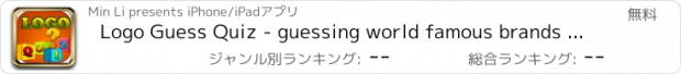 おすすめアプリ Logo Guess Quiz - guessing world famous brands trivia game