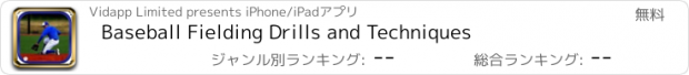 おすすめアプリ Baseball Fielding Drills and Techniques