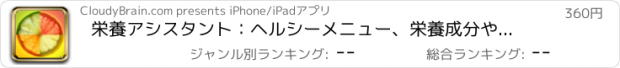 おすすめアプリ 栄養アシスタント：ヘルシーメニュー、栄養成分や無料栄養士ビデオレッスン