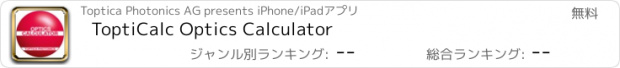 おすすめアプリ ToptiCalc Optics Calculator