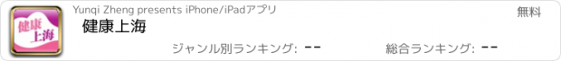 おすすめアプリ 健康上海