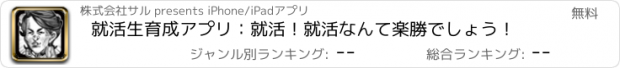 おすすめアプリ 就活生育成アプリ：就活！就活なんて楽勝でしょう！